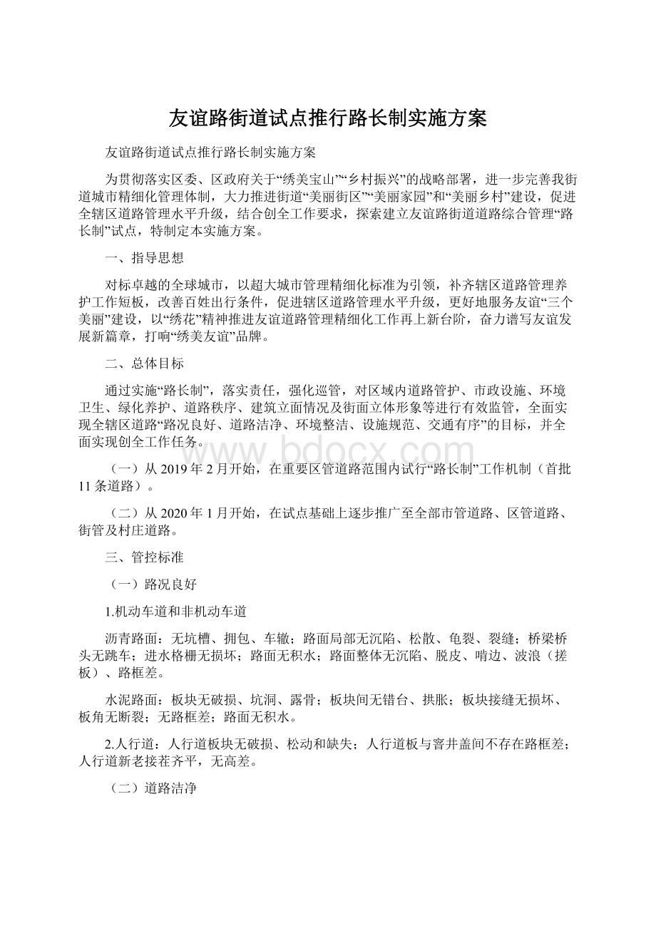 友谊路街道试点推行路长制实施方案Word下载.docx