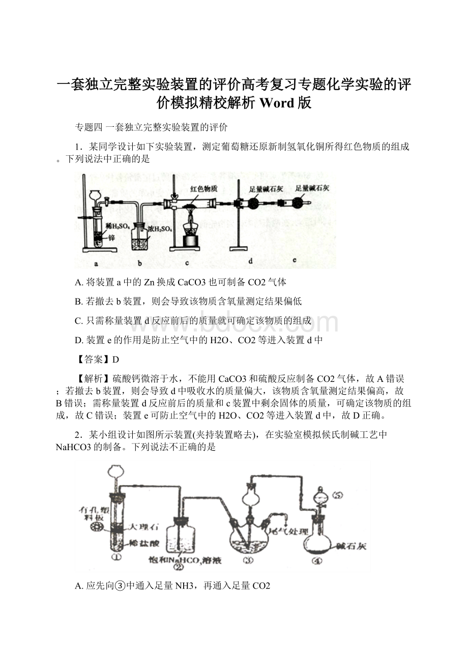 一套独立完整实验装置的评价高考复习专题化学实验的评价模拟精校解析 Word版.docx_第1页