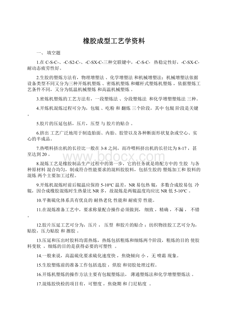 橡胶成型工艺学资料Word文档下载推荐.docx