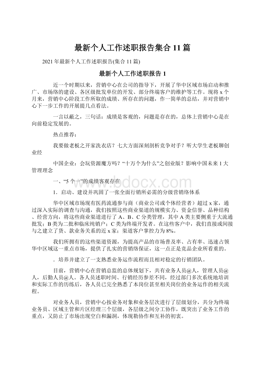 最新个人工作述职报告集合11篇文档格式.docx