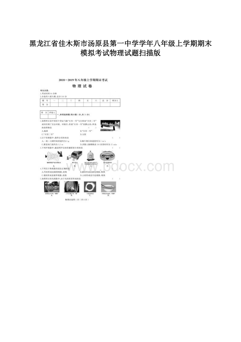 黑龙江省佳木斯市汤原县第一中学学年八年级上学期期末模拟考试物理试题扫描版.docx_第1页