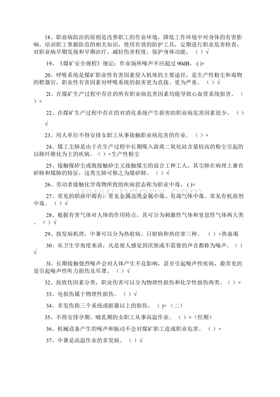 煤矿职业安全健康题库.docx_第2页