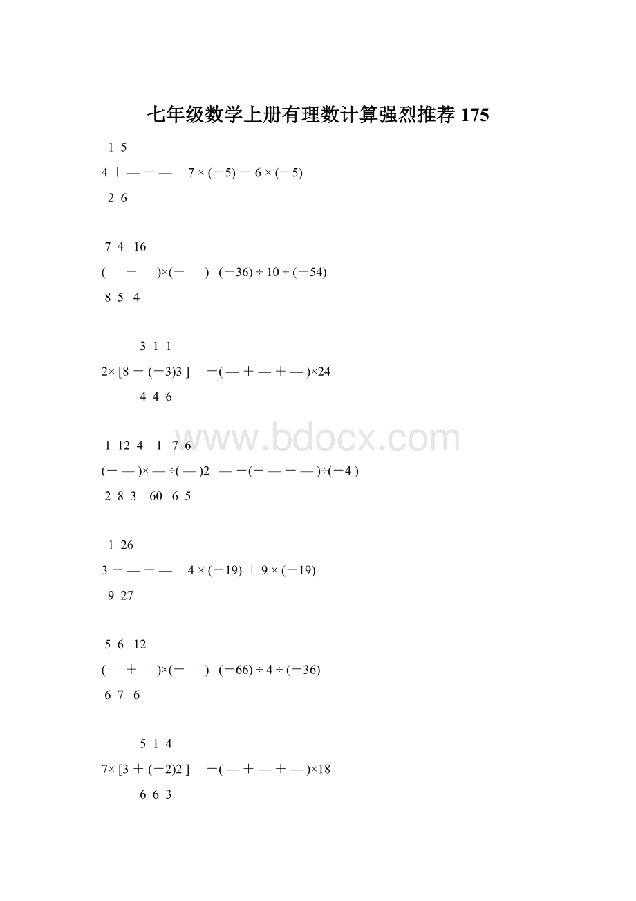 七年级数学上册有理数计算强烈推荐 175.docx_第1页