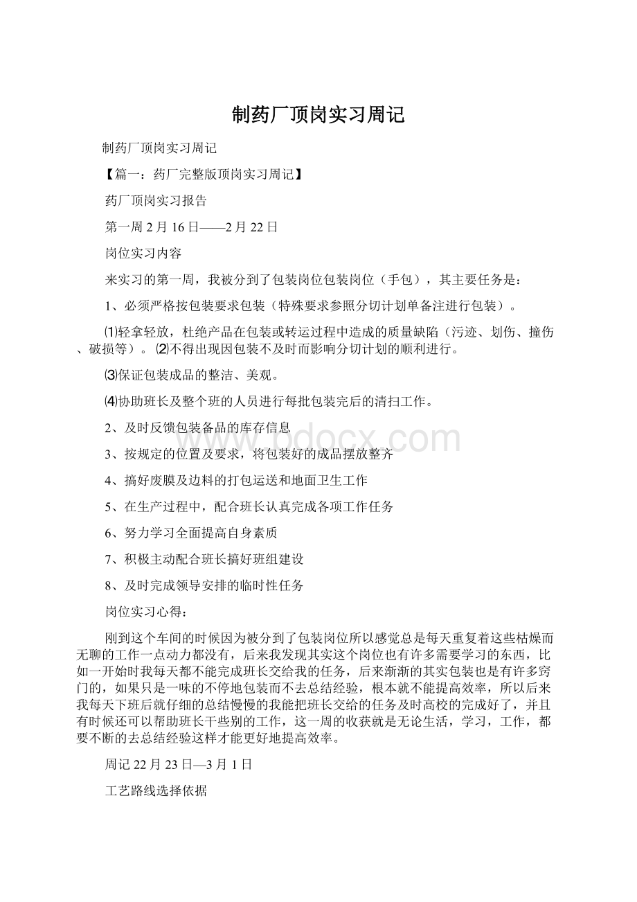 制药厂顶岗实习周记Word文档格式.docx_第1页