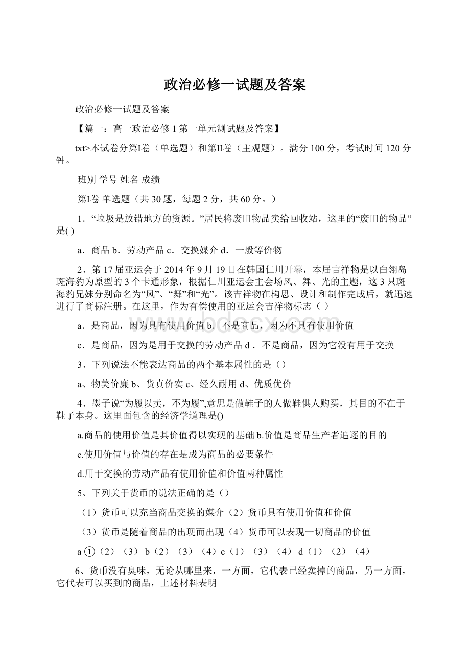 政治必修一试题及答案Word文件下载.docx