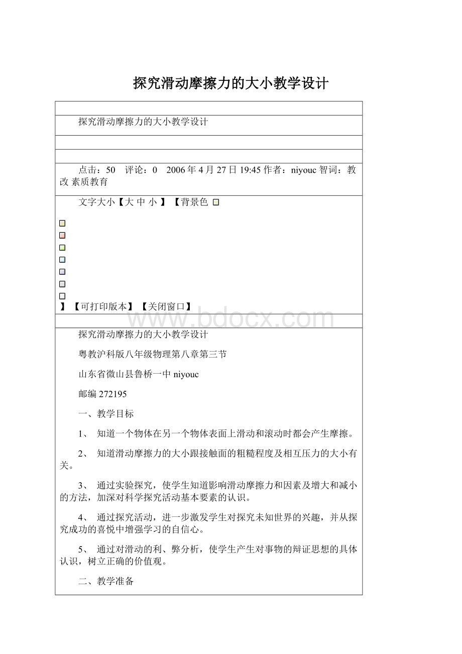 探究滑动摩擦力的大小教学设计Word格式文档下载.docx