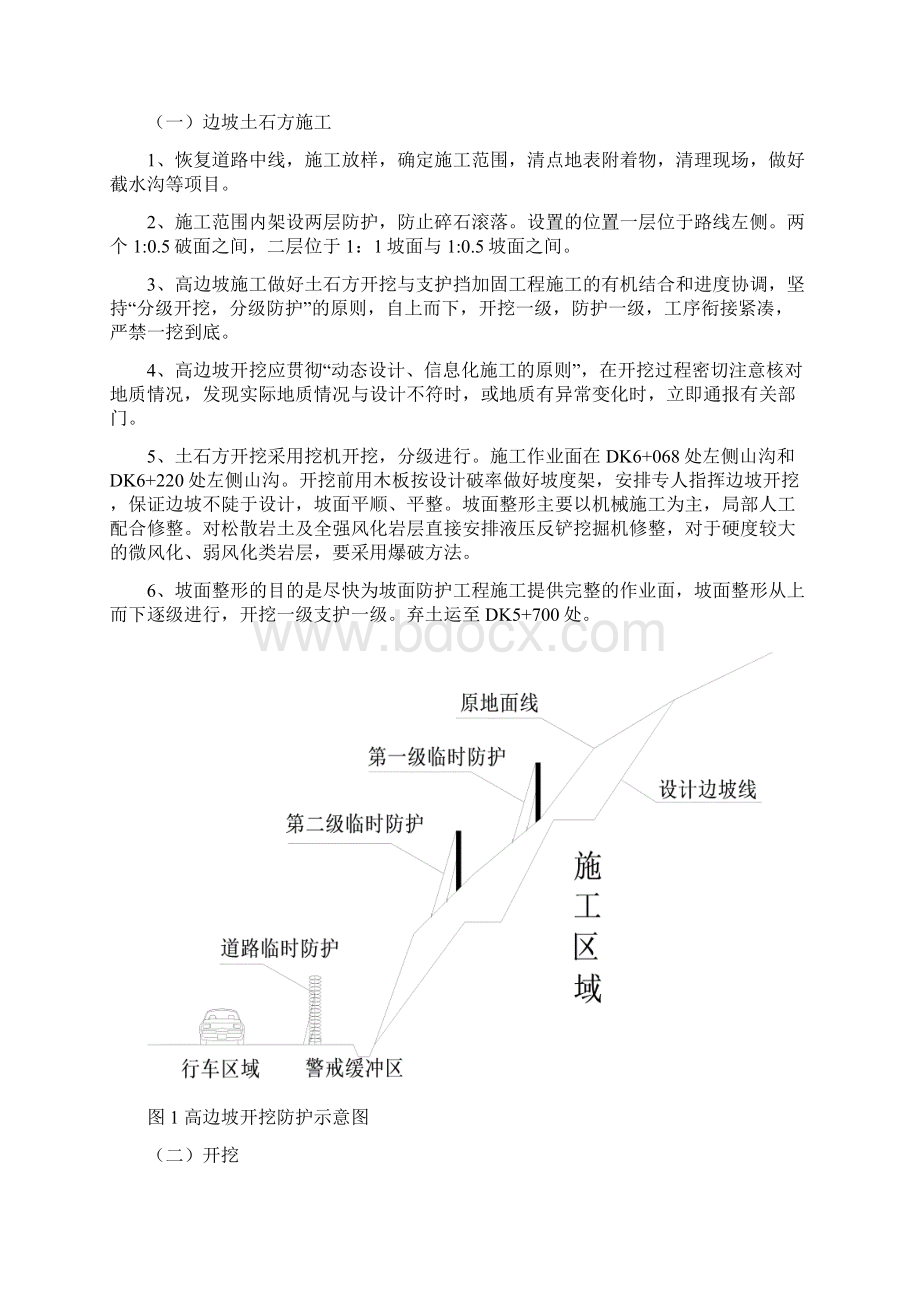 路基高边坡防护施工方案Word文件下载.docx_第2页