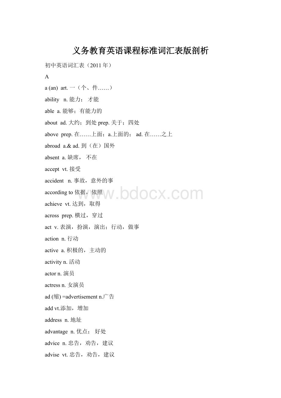 义务教育英语课程标准词汇表版剖析文档格式.docx_第1页