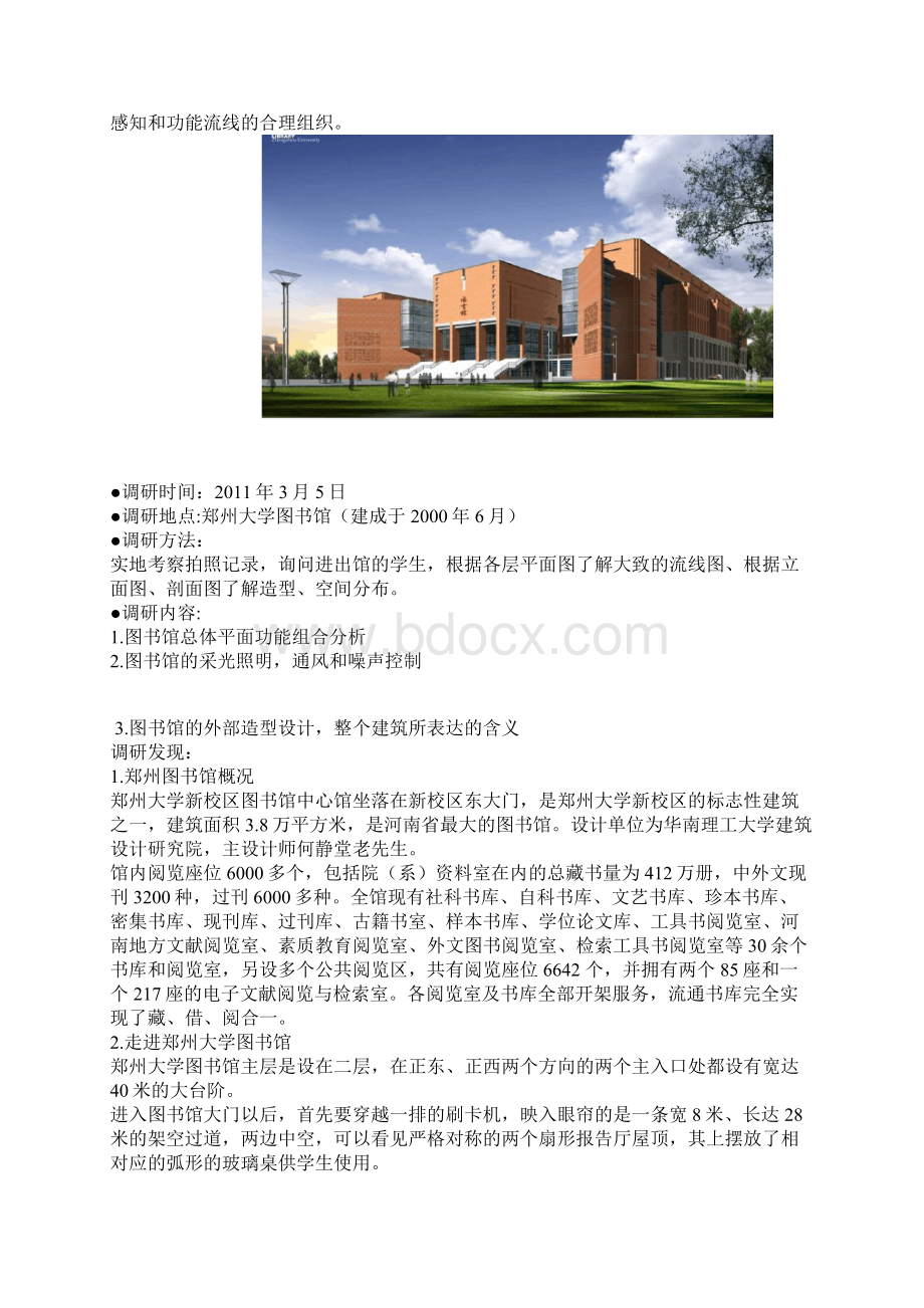 郑州大学图书馆建筑设计调研报告1.docx_第2页