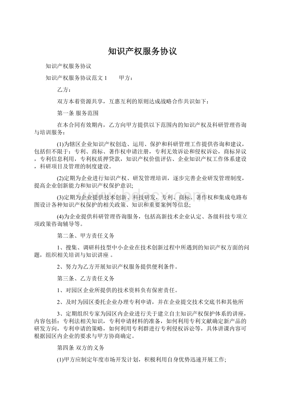 知识产权服务协议文档格式.docx