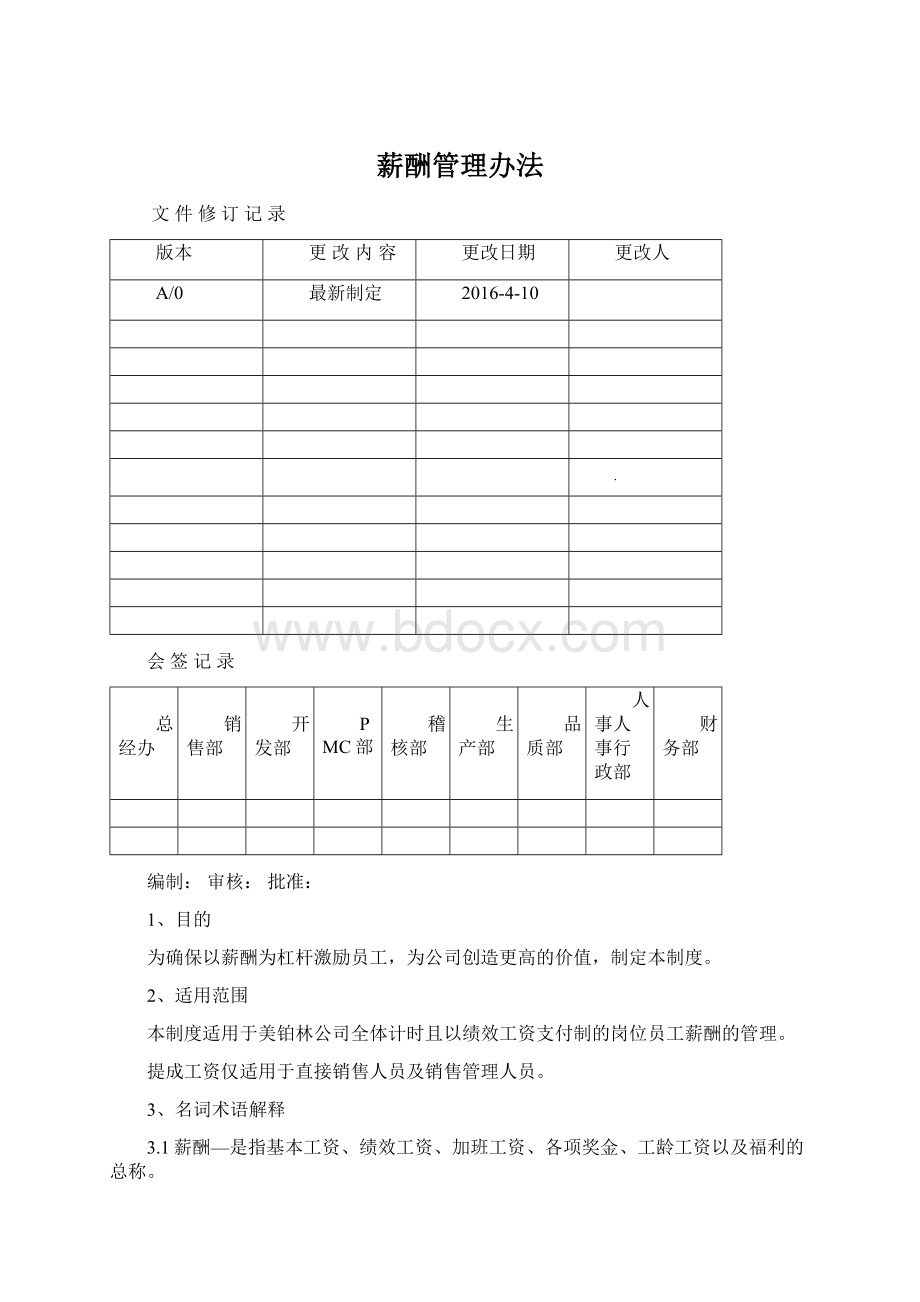 薪酬管理办法Word格式.docx