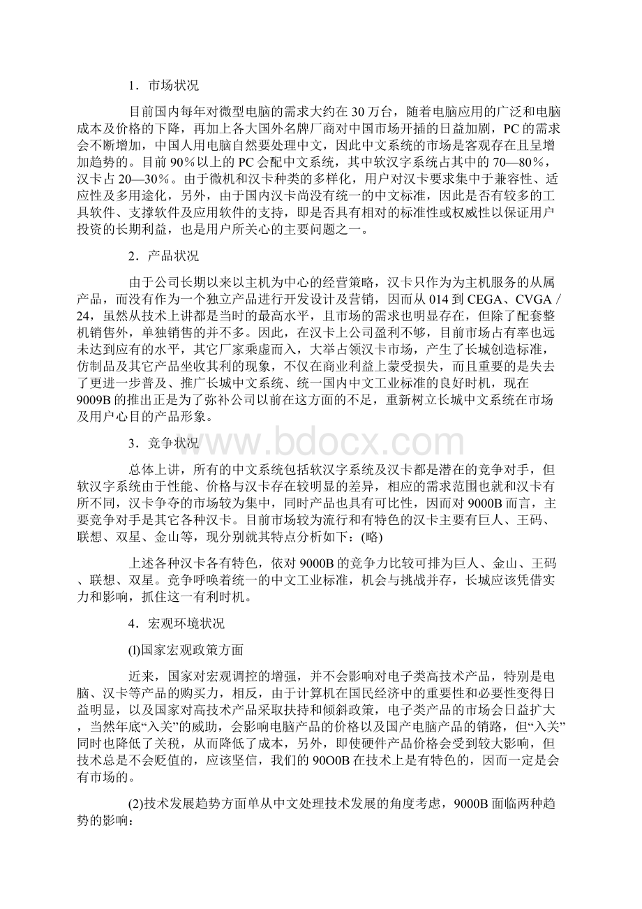 长城计算机市场营销.docx_第2页