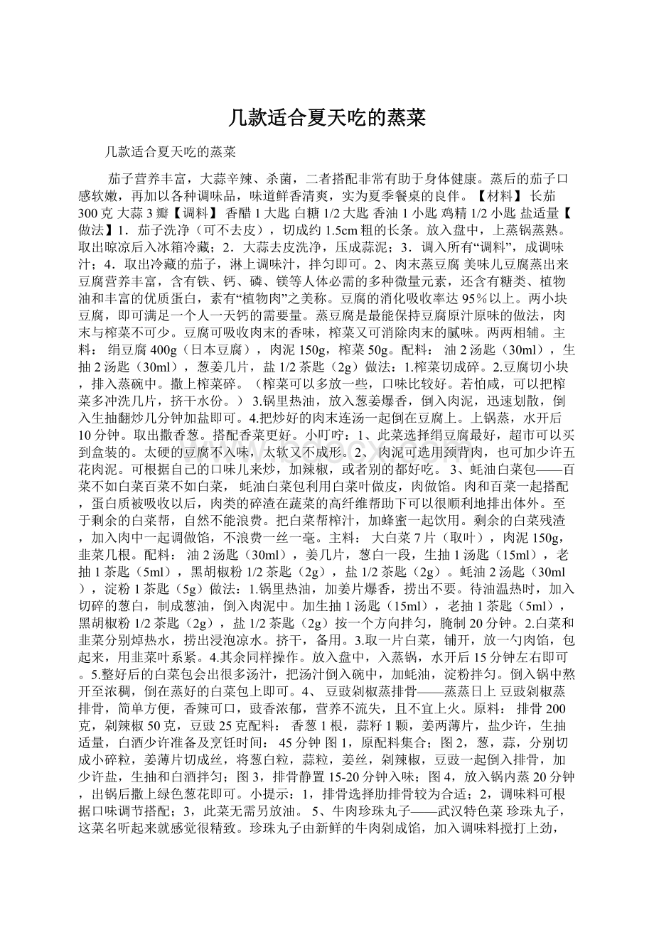 几款适合夏天吃的蒸菜Word文档下载推荐.docx