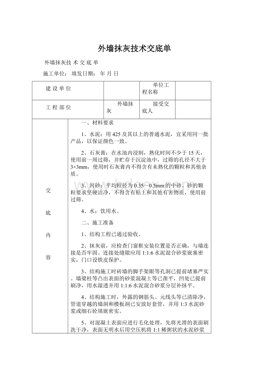 外墙抹灰技术交底单.docx