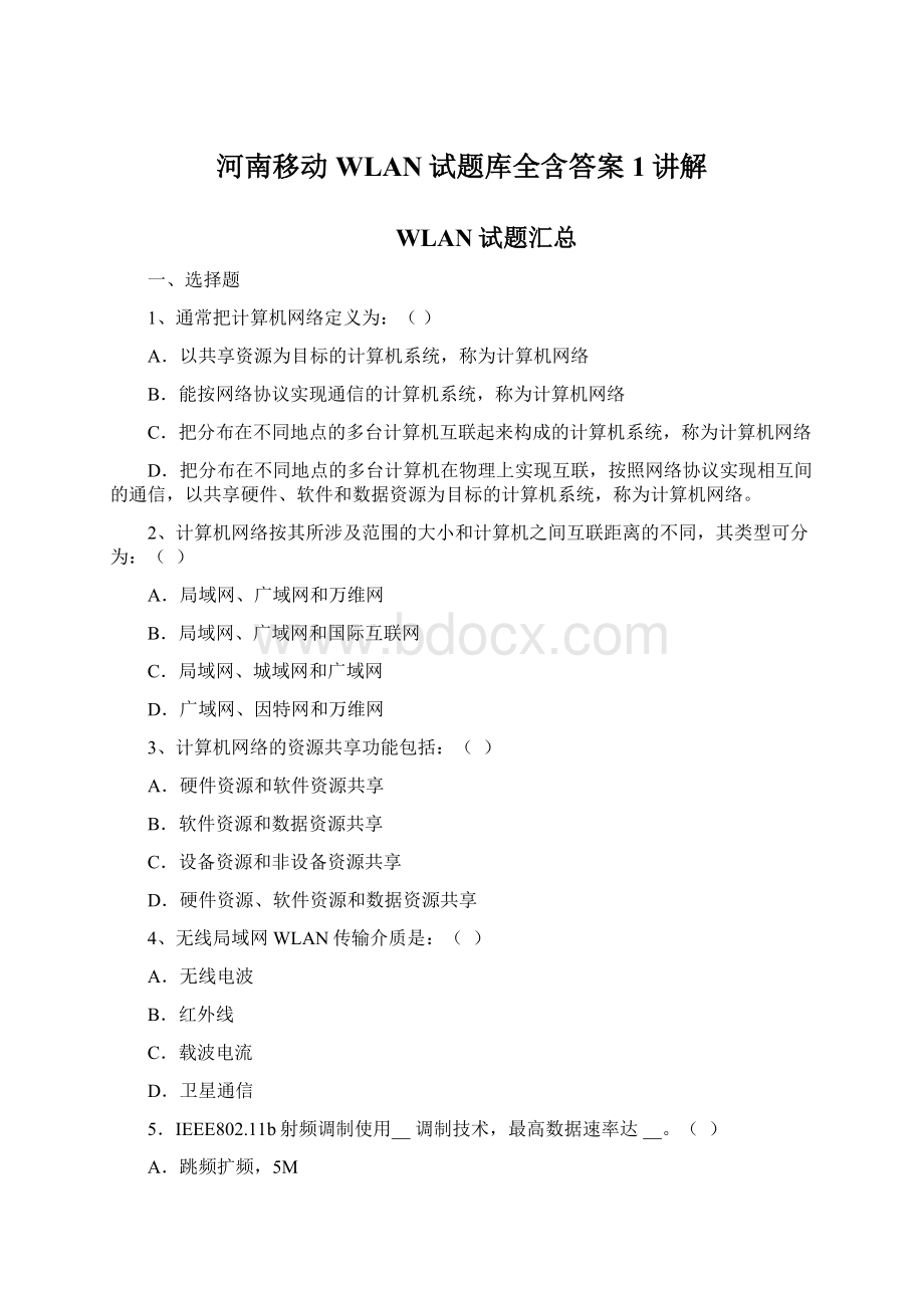 河南移动WLAN试题库全含答案1讲解.docx_第1页