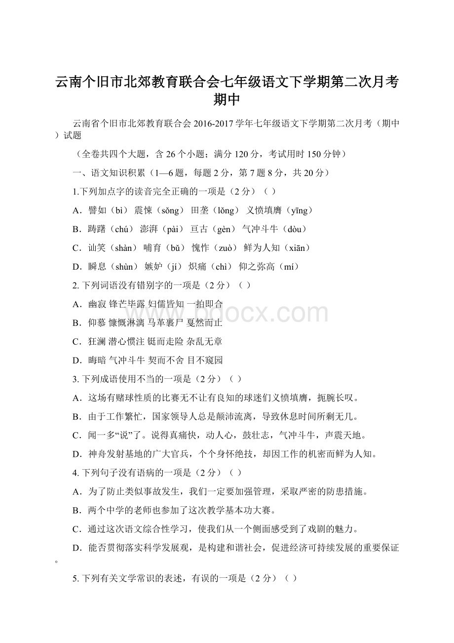 云南个旧市北郊教育联合会七年级语文下学期第二次月考期中文档格式.docx