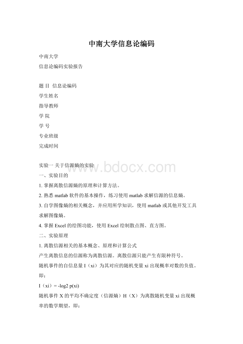 中南大学信息论编码文档格式.docx