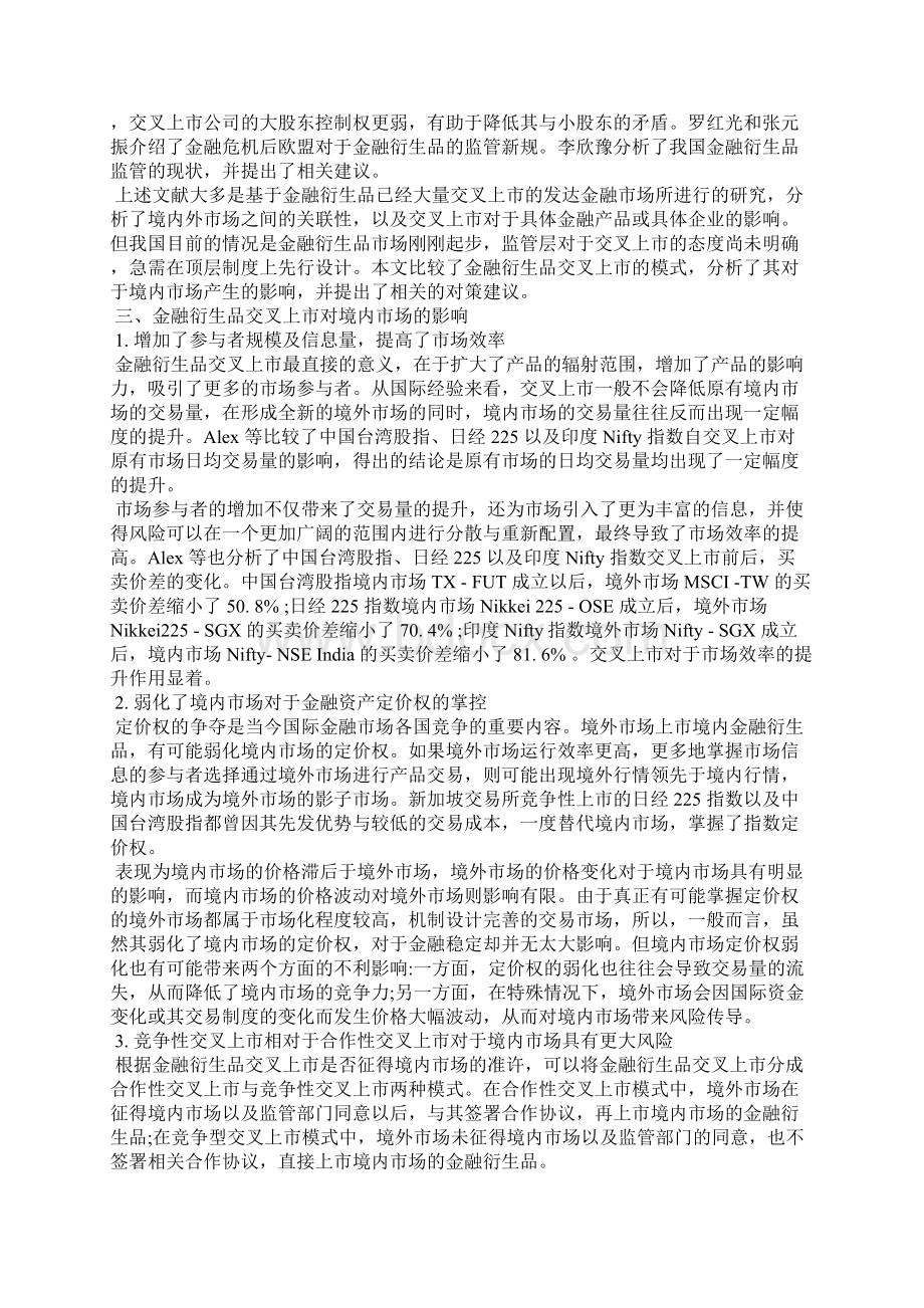 金融衍生品交叉上市对境内市场的影响及建议Word下载.docx_第2页