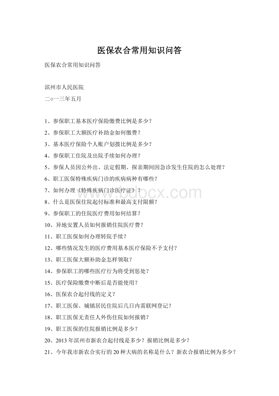 医保农合常用知识问答.docx