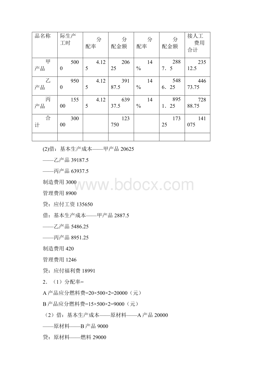 中央广播电视大学成本会计形成性考核册参考答案.docx_第2页