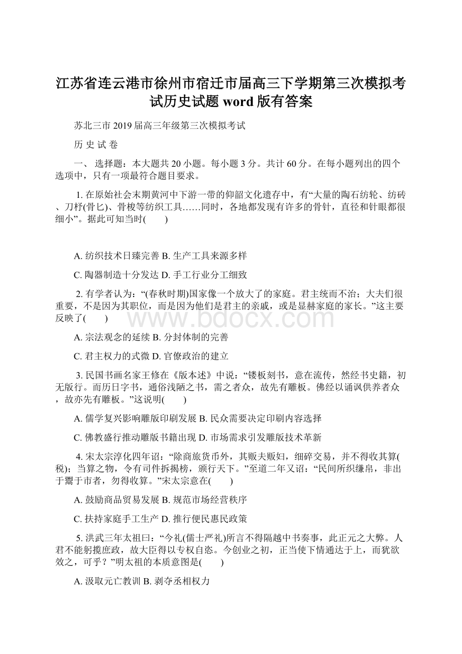 江苏省连云港市徐州市宿迁市届高三下学期第三次模拟考试历史试题word版有答案Word格式文档下载.docx_第1页