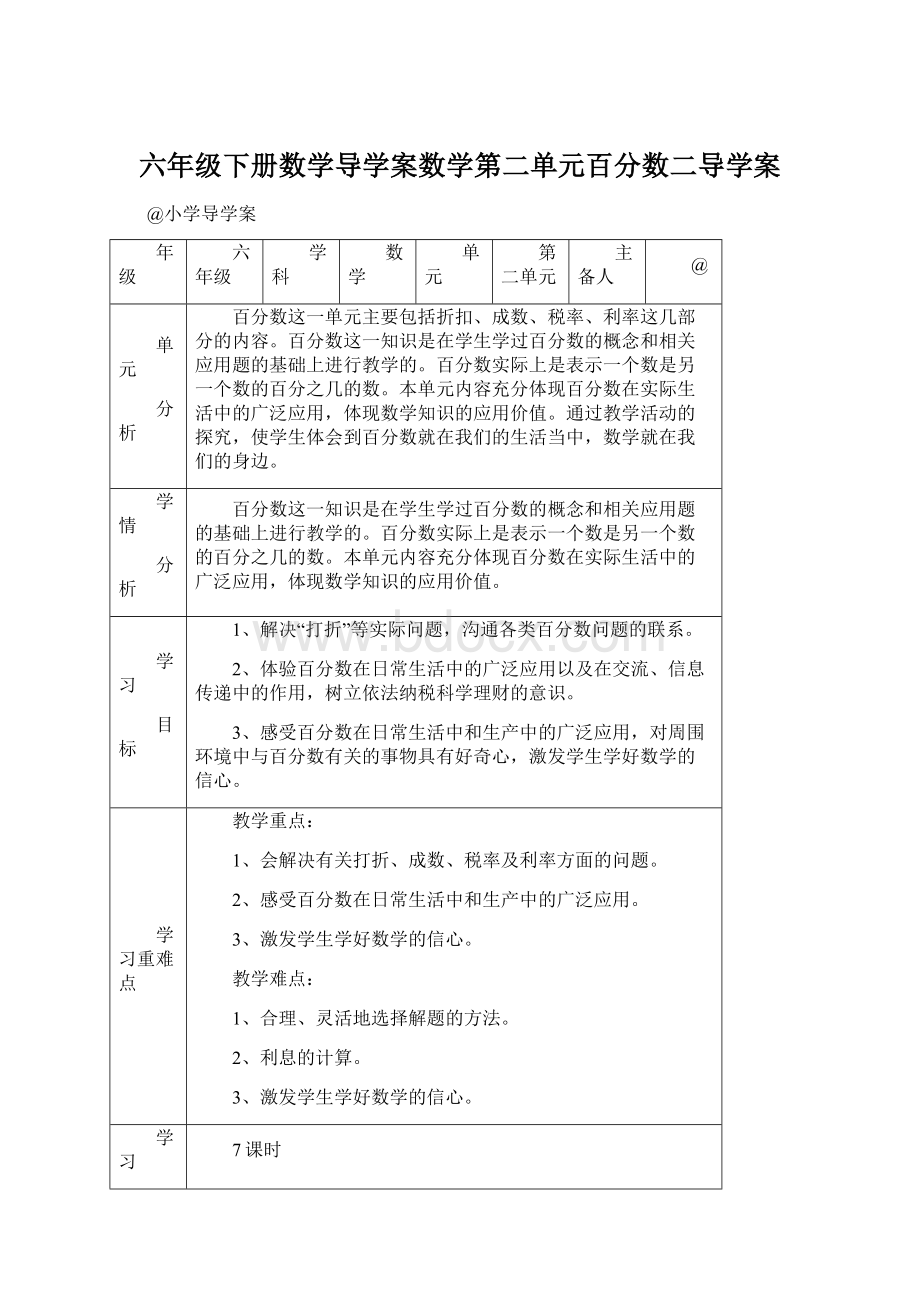 六年级下册数学导学案数学第二单元百分数二导学案.docx