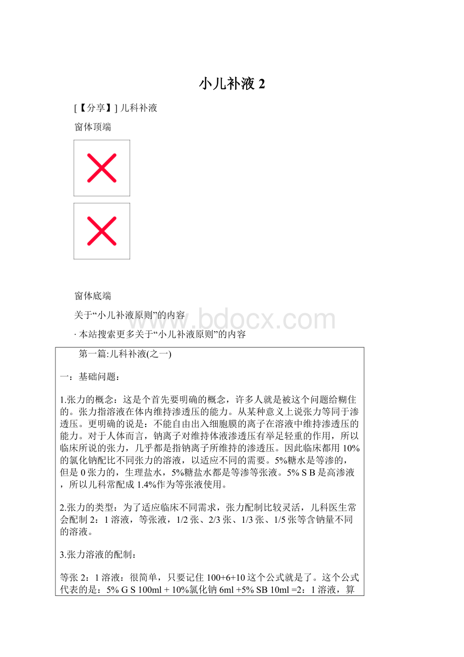 小儿补液2文档格式.docx_第1页