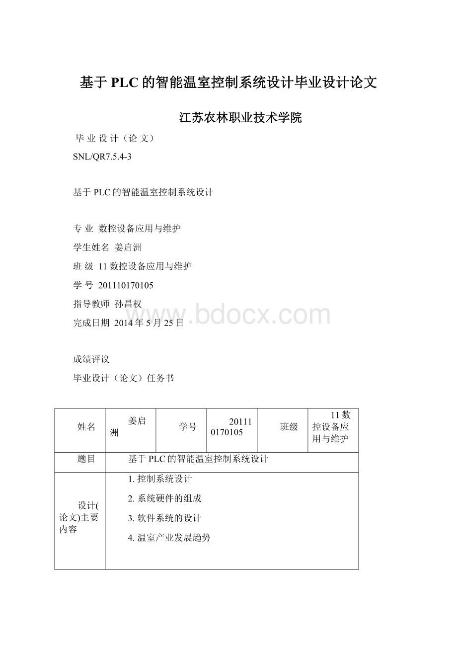 基于PLC的智能温室控制系统设计毕业设计论文.docx_第1页