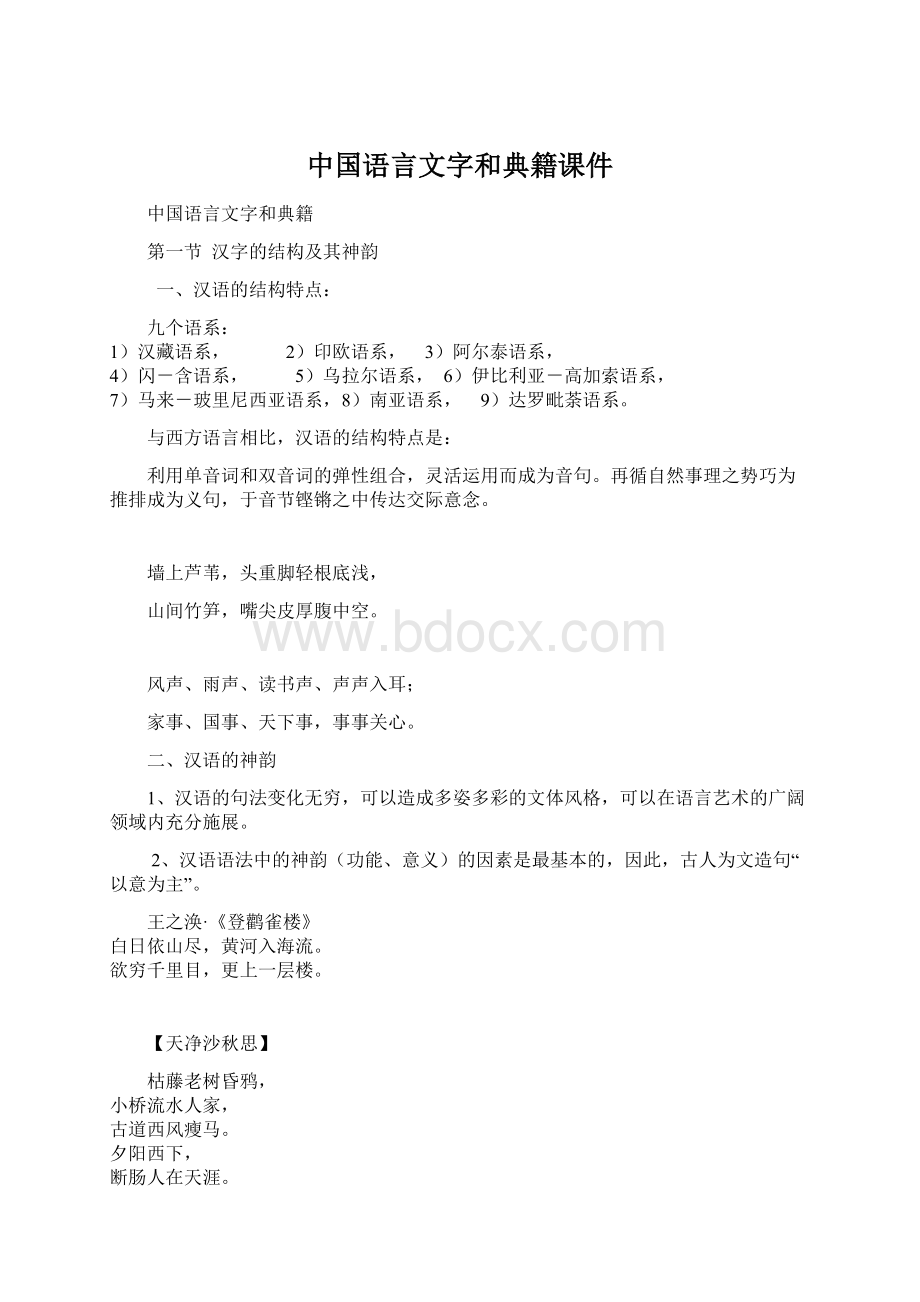 中国语言文字和典籍课件Word文档下载推荐.docx_第1页