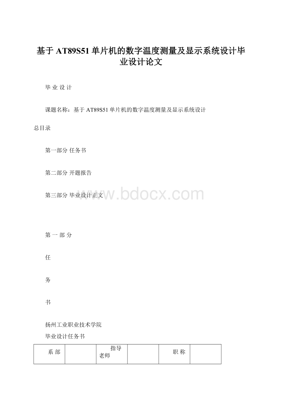 基于AT89S51单片机的数字温度测量及显示系统设计毕业设计论文.docx_第1页