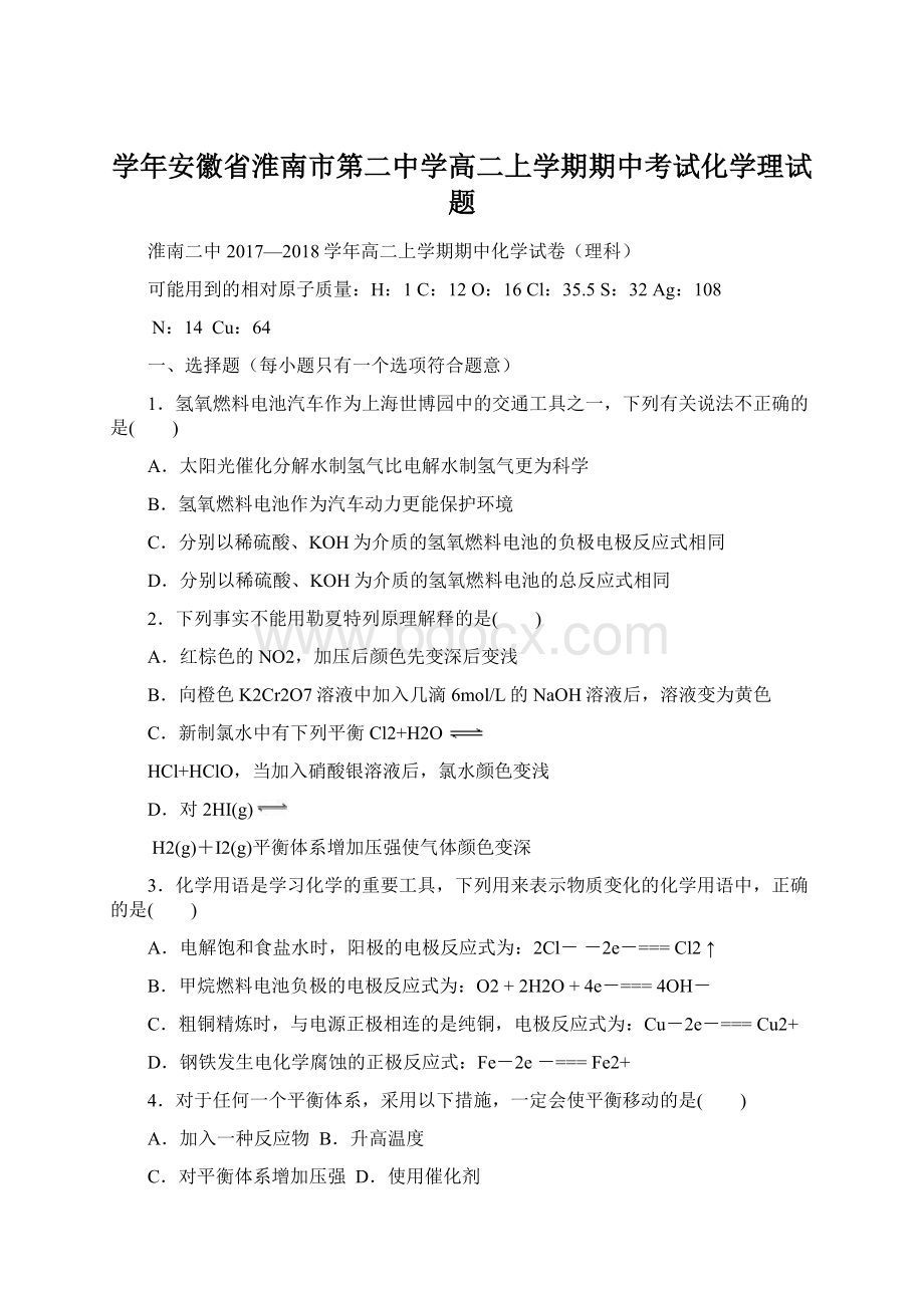 学年安徽省淮南市第二中学高二上学期期中考试化学理试题.docx