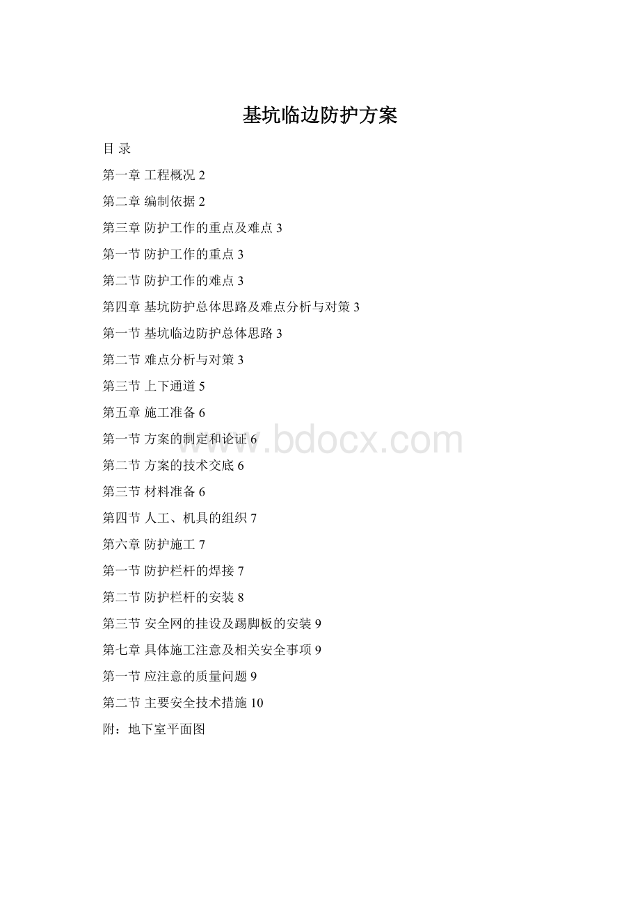 基坑临边防护方案Word文档格式.docx