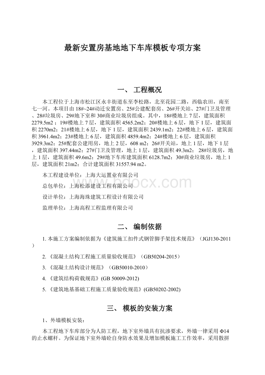 最新安置房基地地下车库模板专项方案Word格式.docx