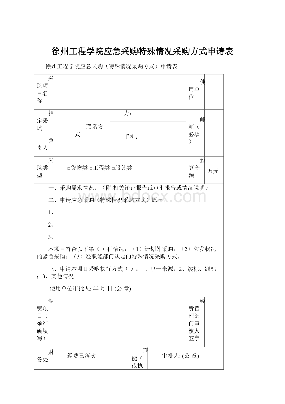 徐州工程学院应急采购特殊情况采购方式申请表.docx