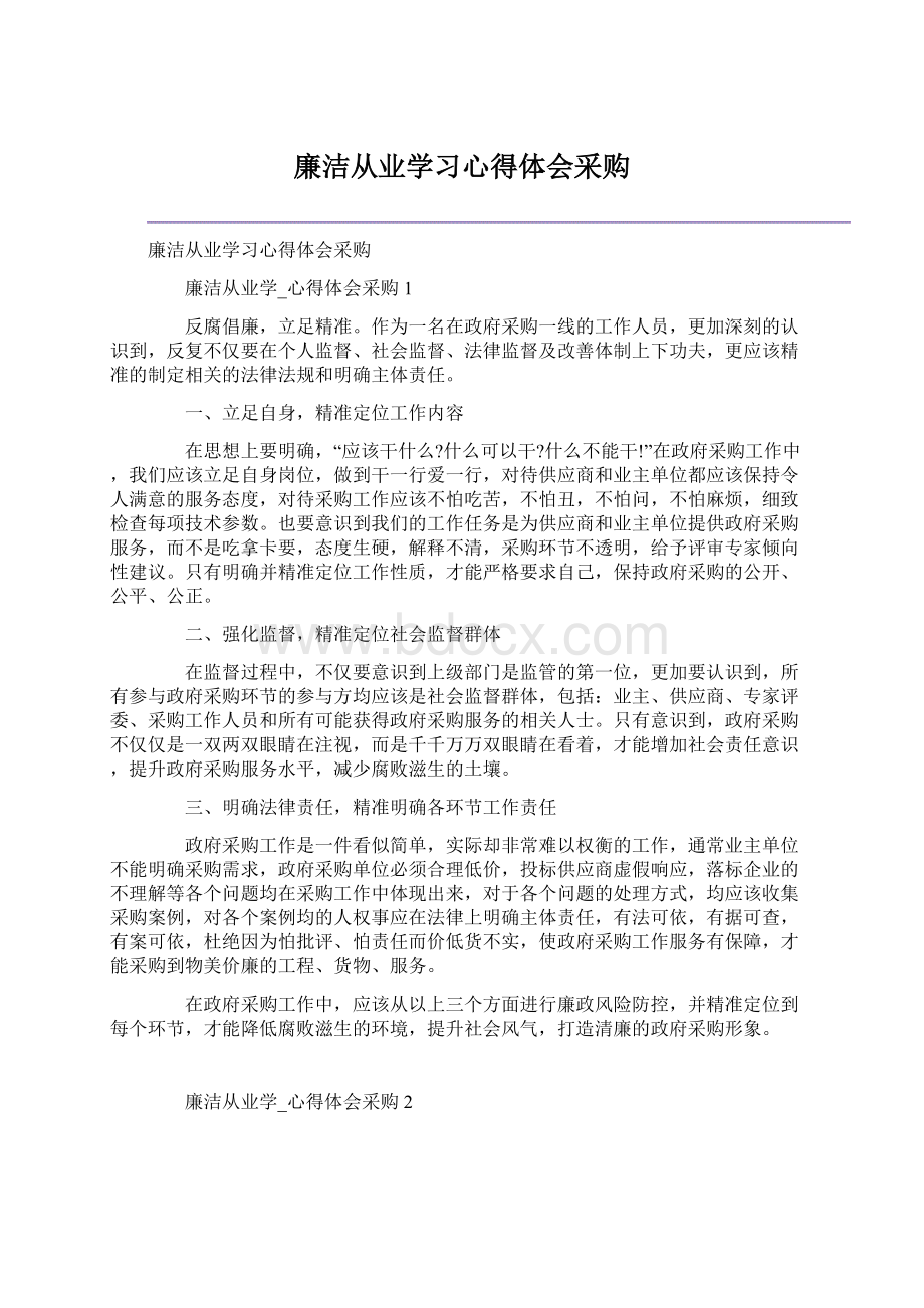 廉洁从业学习心得体会采购.docx