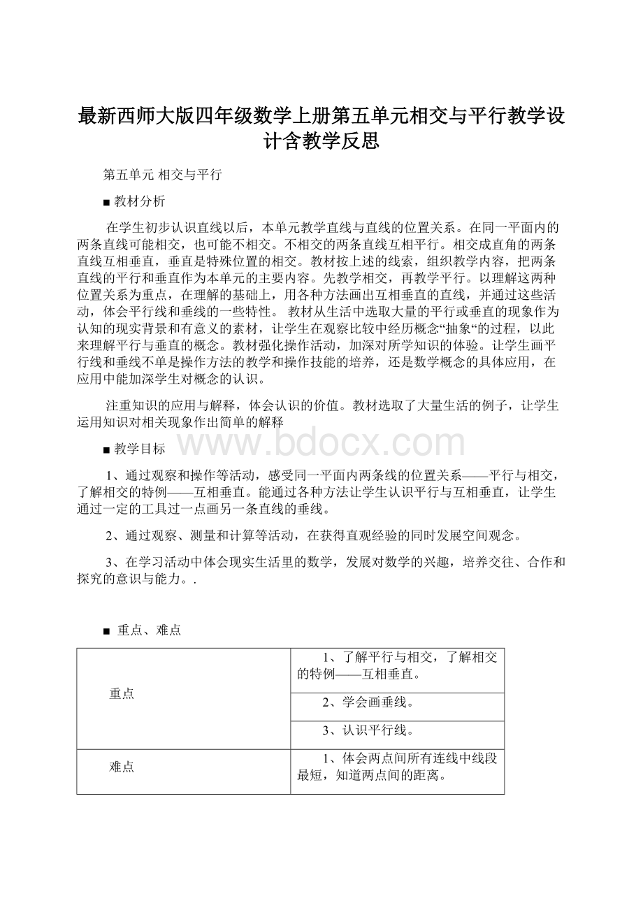 最新西师大版四年级数学上册第五单元相交与平行教学设计含教学反思Word下载.docx_第1页