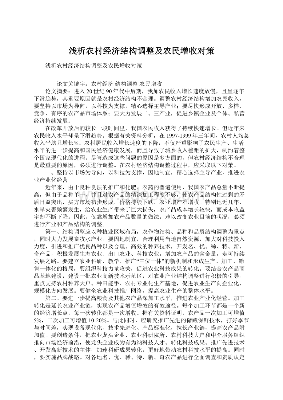 浅析农村经济结构调整及农民增收对策Word文档下载推荐.docx