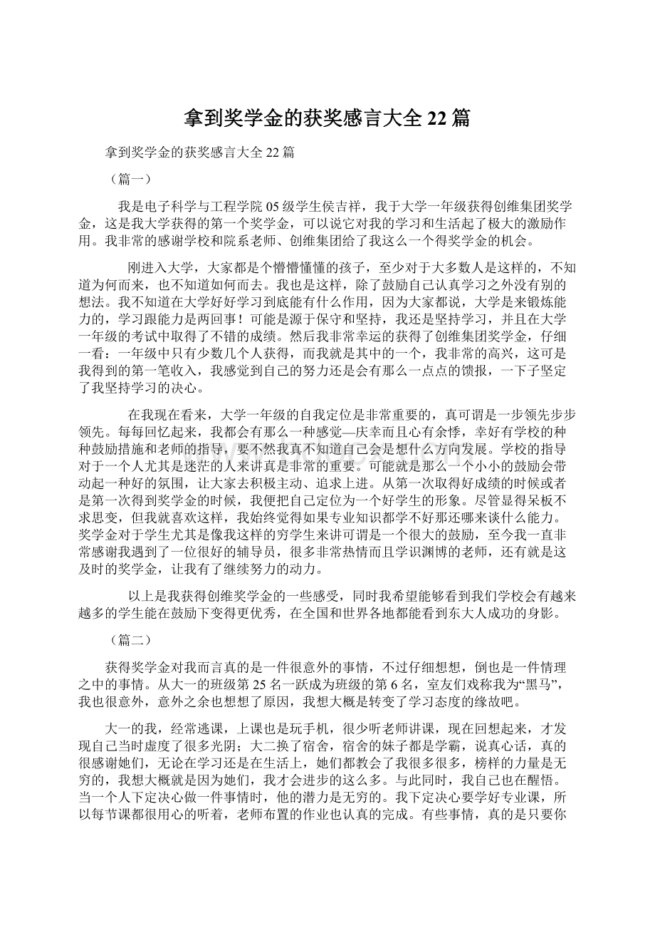 拿到奖学金的获奖感言大全22篇.docx_第1页