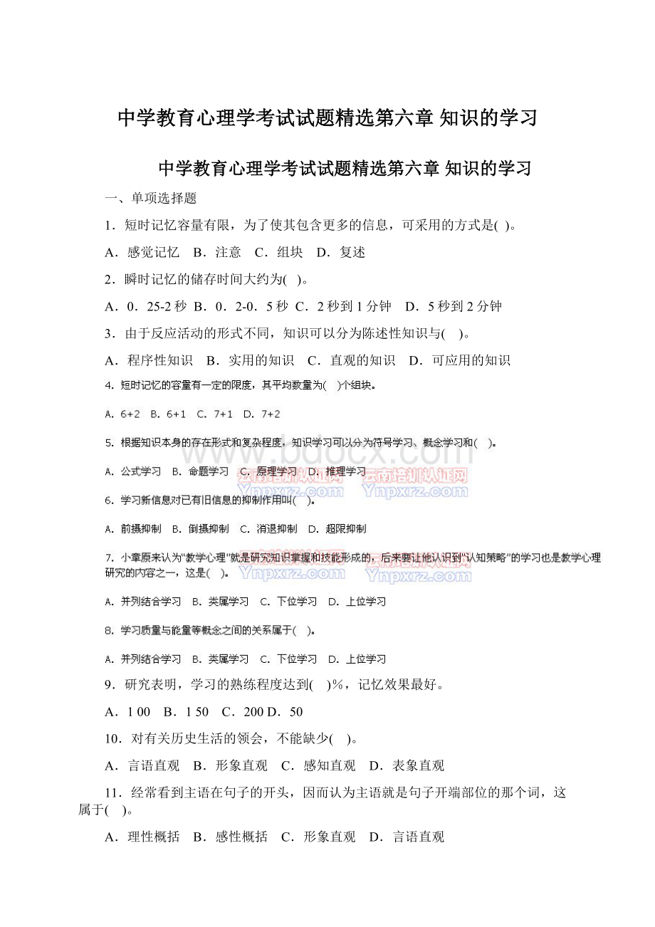 中学教育心理学考试试题精选第六章 知识的学习.docx