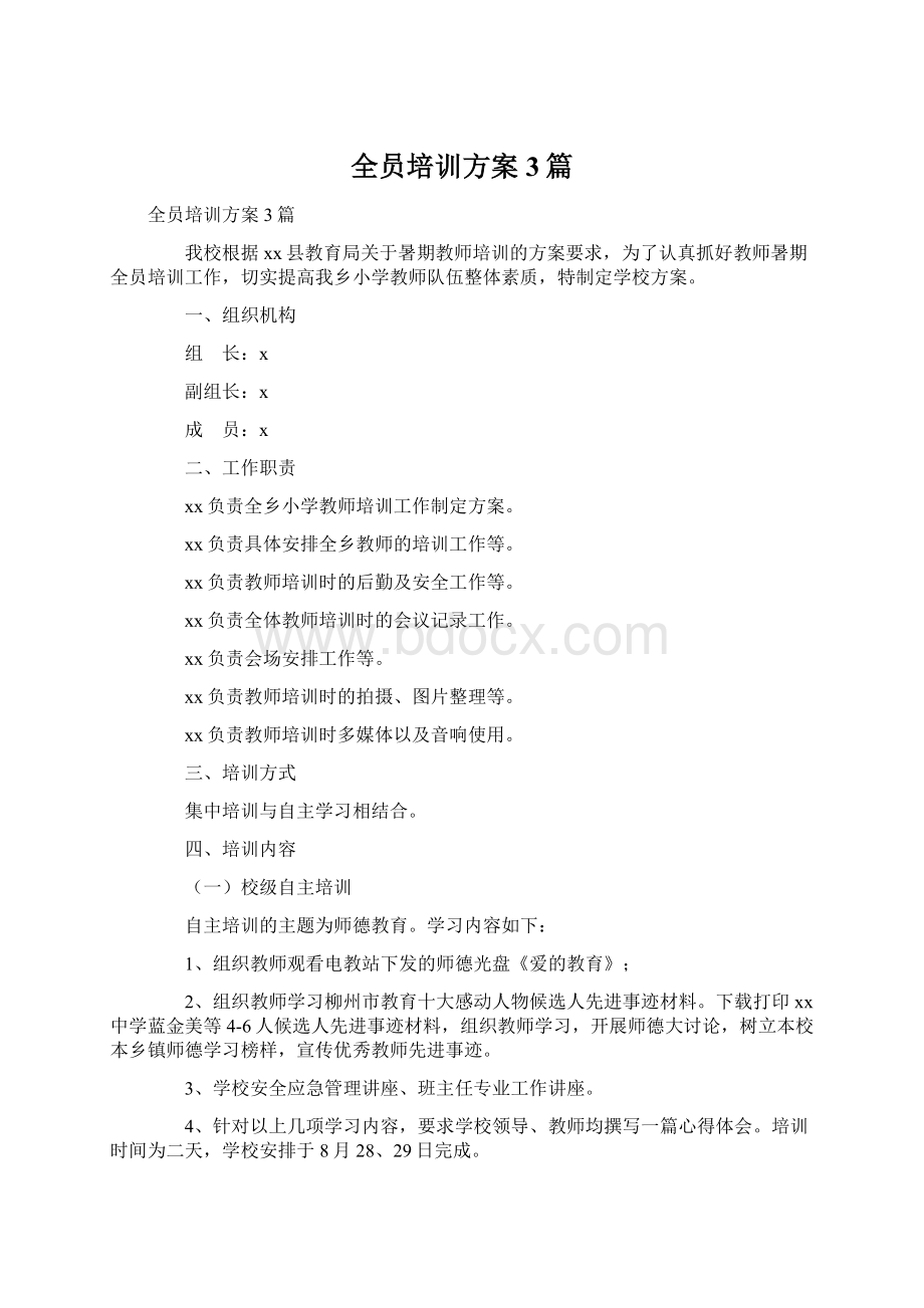 全员培训方案3篇Word文档格式.docx_第1页