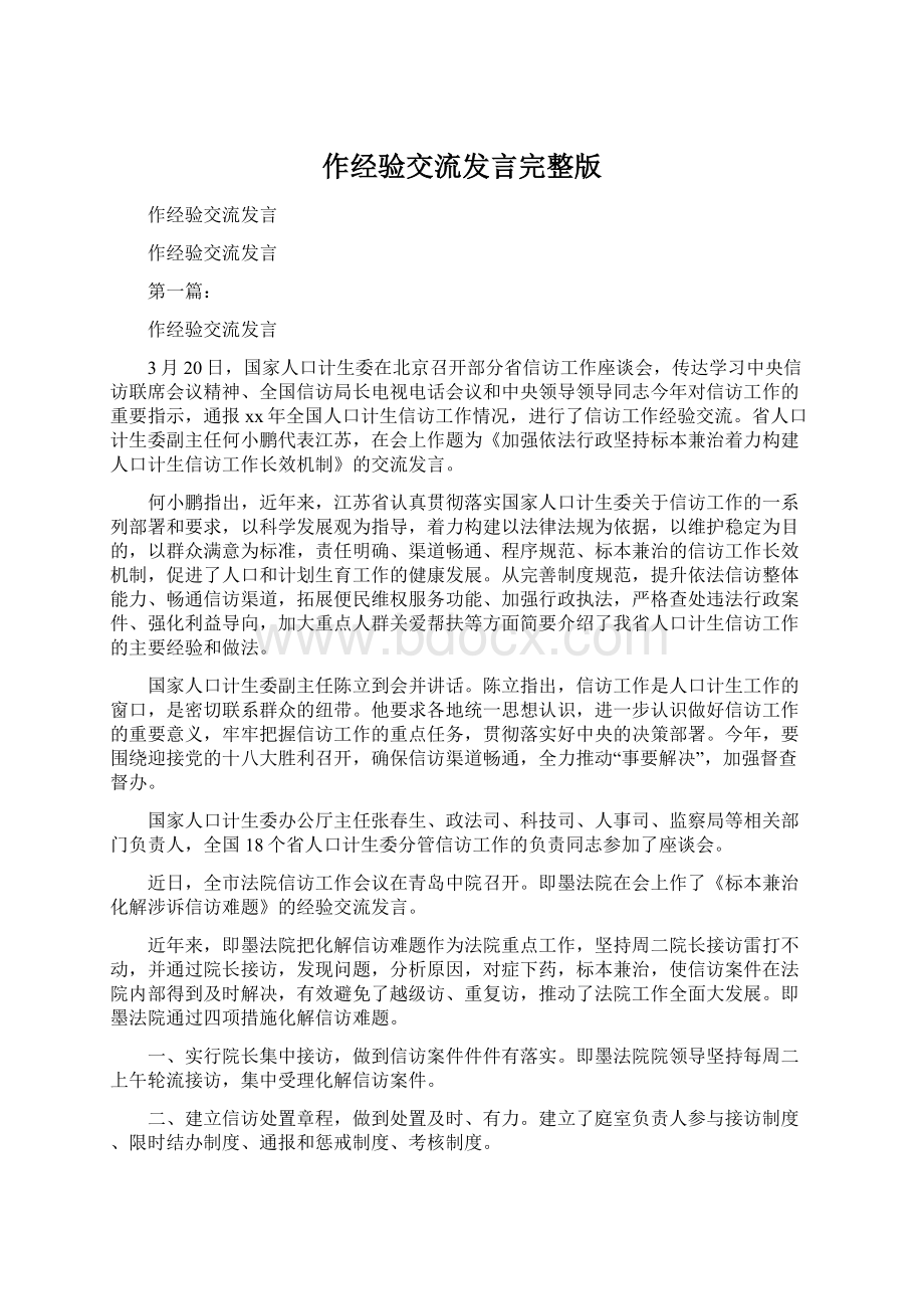 作经验交流发言完整版.docx_第1页