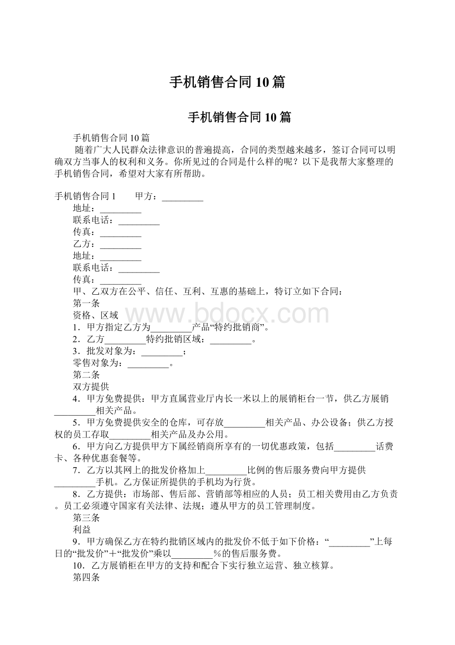 手机销售合同10篇.docx