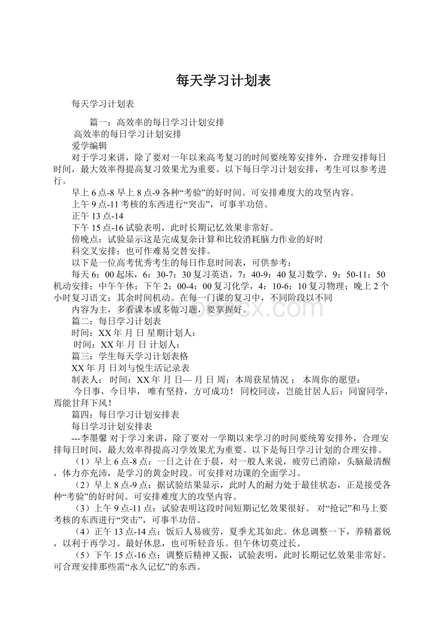 每天学习计划表.docx_第1页