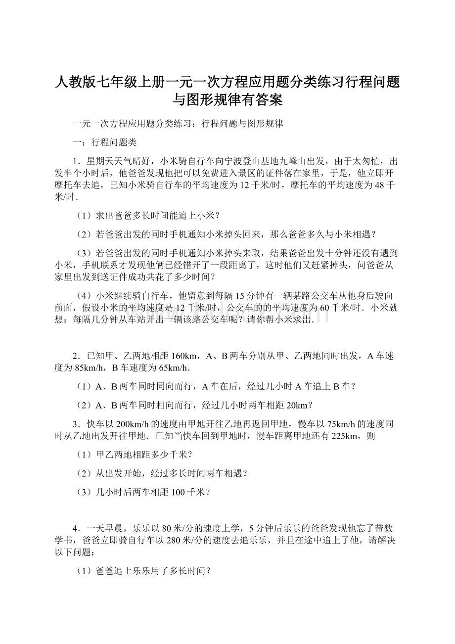 人教版七年级上册一元一次方程应用题分类练习行程问题与图形规律有答案Word格式.docx_第1页