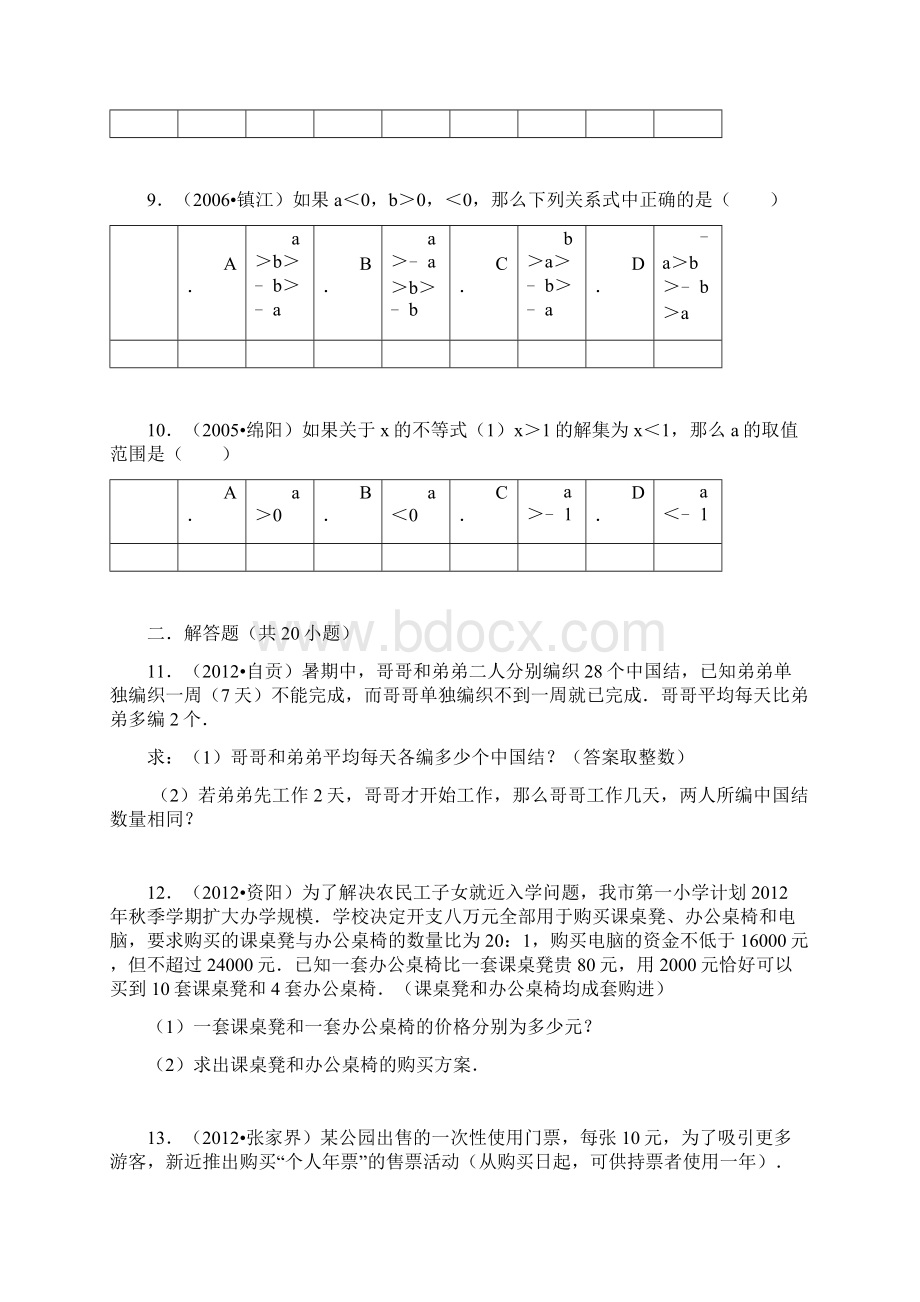 一元一次不等式组的应用题专项练习含详细复习资料Word文档格式.docx_第3页