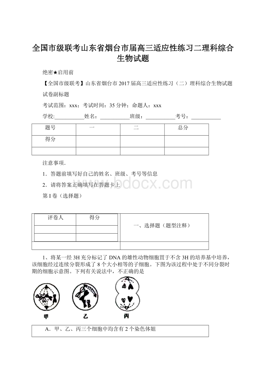 全国市级联考山东省烟台市届高三适应性练习二理科综合生物试题.docx