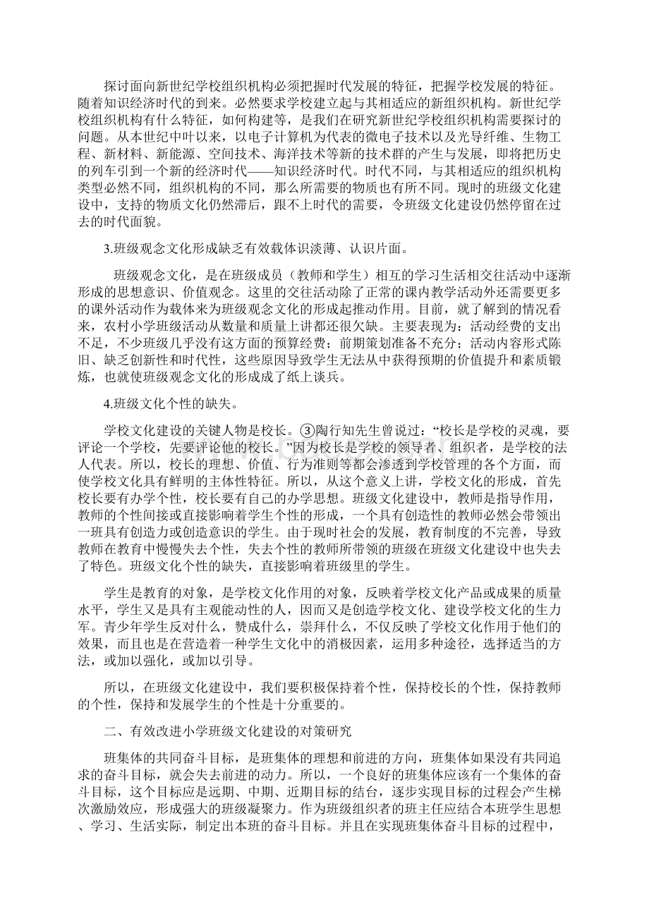 小学阶段班级文化建设中的问题与对策研究Word文档格式.docx_第3页