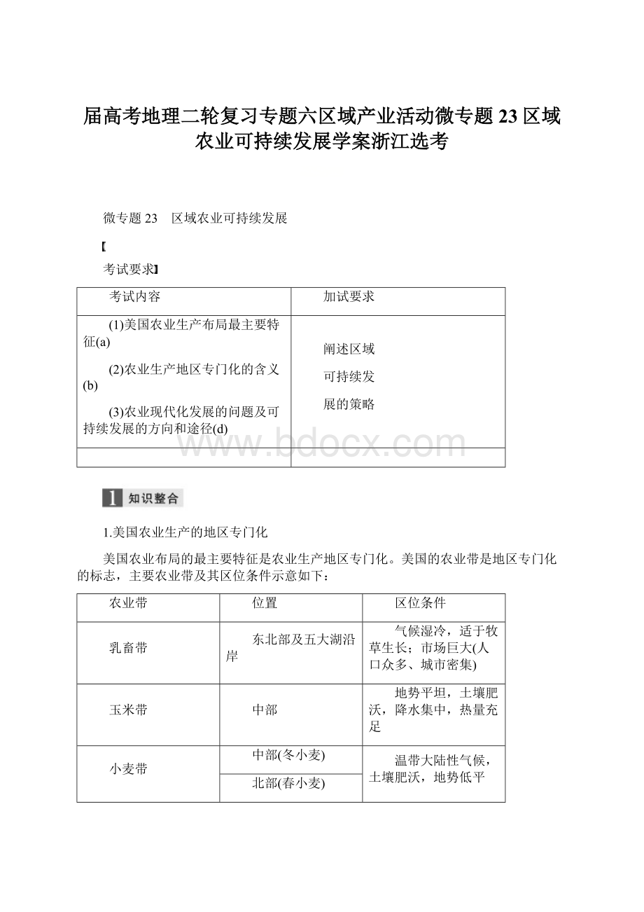 届高考地理二轮复习专题六区域产业活动微专题23区域农业可持续发展学案浙江选考.docx