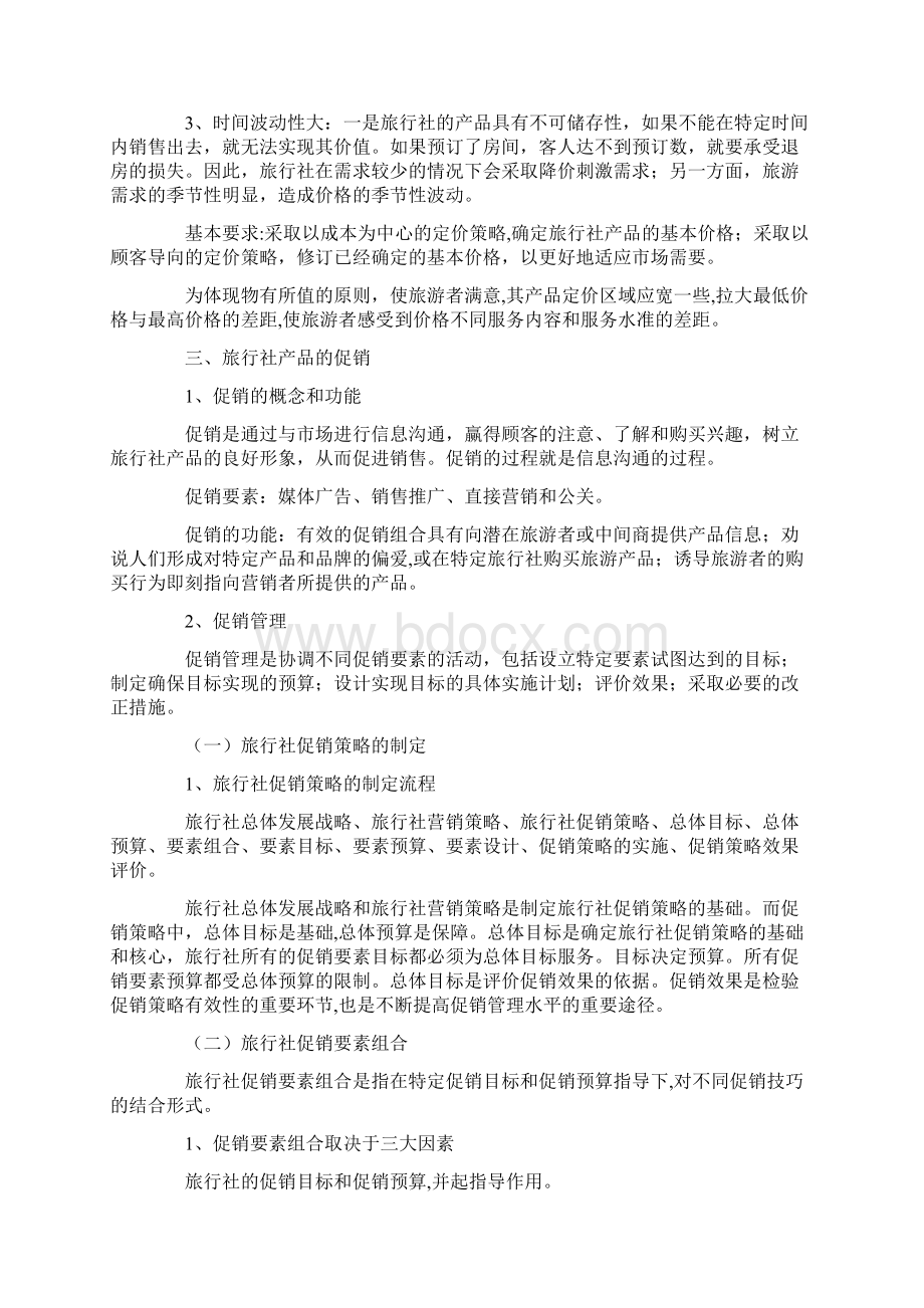 旅游产品促销方案Word文档下载推荐.docx_第3页