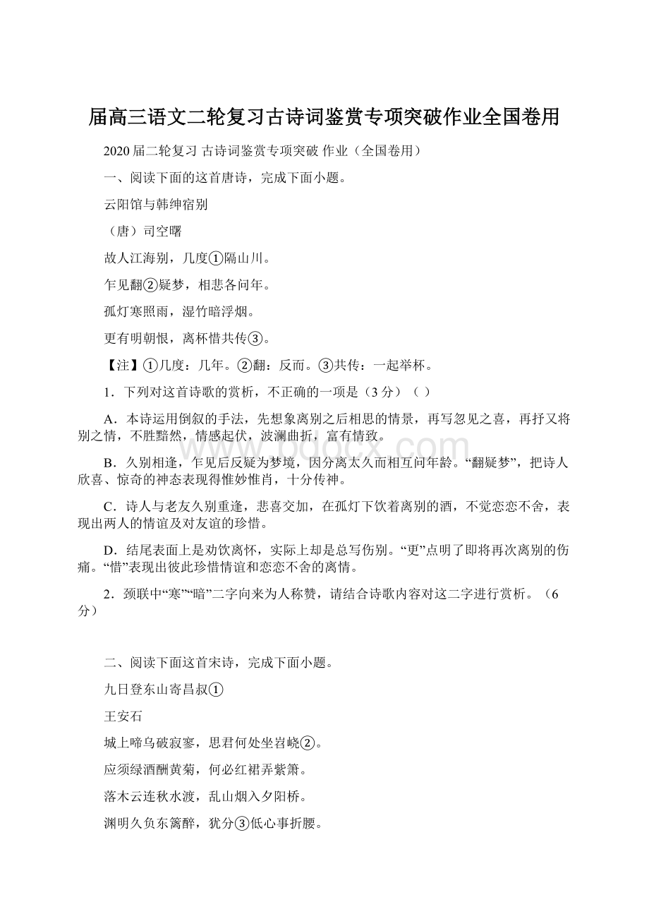 届高三语文二轮复习古诗词鉴赏专项突破作业全国卷用文档格式.docx